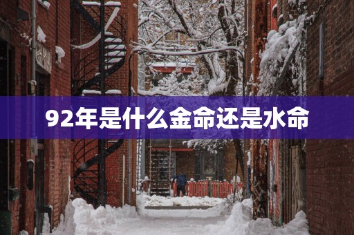 92年是什么金命还是水命