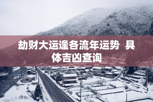 劫财大运逢各流年运势  具体吉凶查询