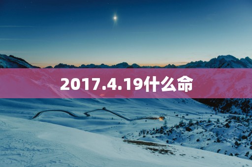 2017.4.19什么命