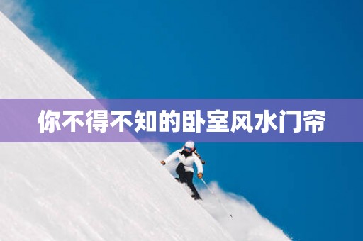 你不得不知的卧室风水门帘