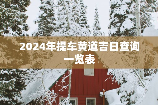 2025年提车黄道吉日查询一览表