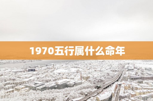 1970五行属什么命年