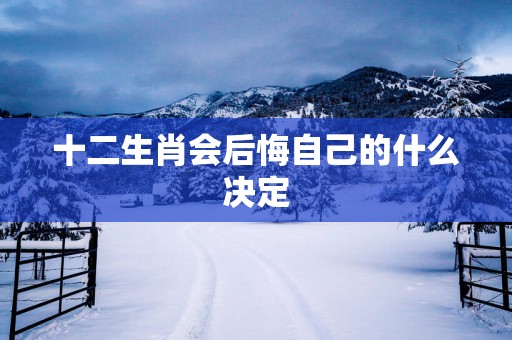 十二生肖会后悔自己的什么决定