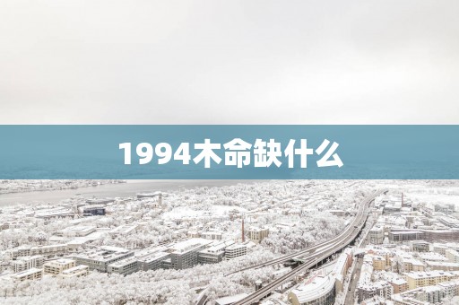 1994木命缺什么