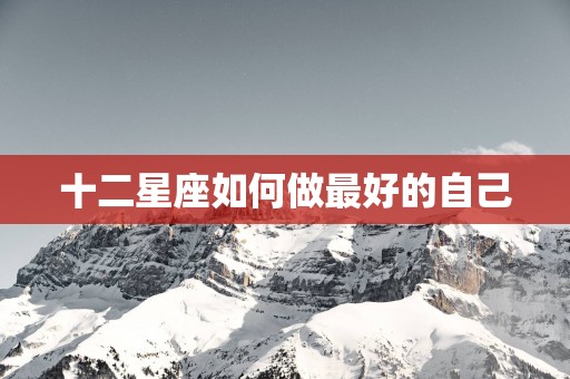 十二星座如何做最好的自己