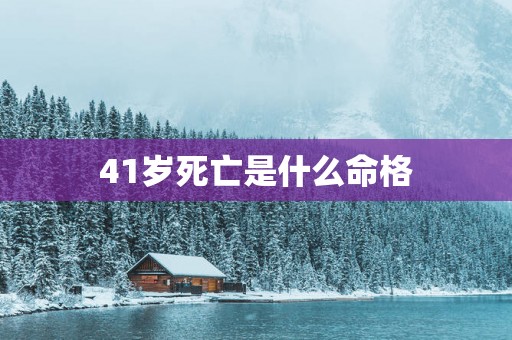 41岁死亡是什么命格