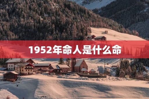 1952年命人是什么命