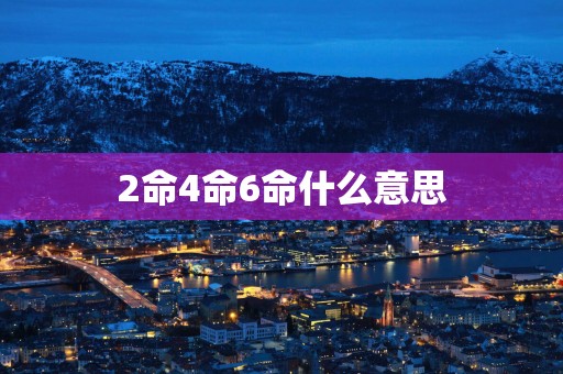 2命4命6命什么意思