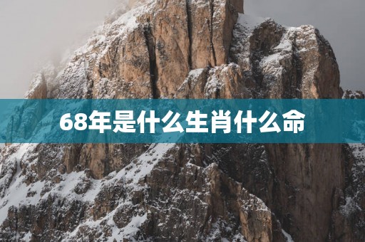 68年是什么生肖什么命
