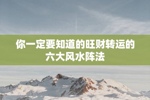 你一定要知道的旺财转运的六大风水阵法