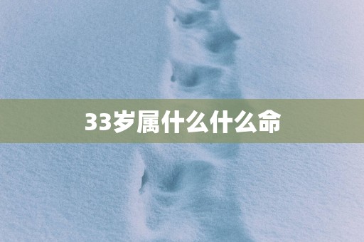 33岁属什么什么命