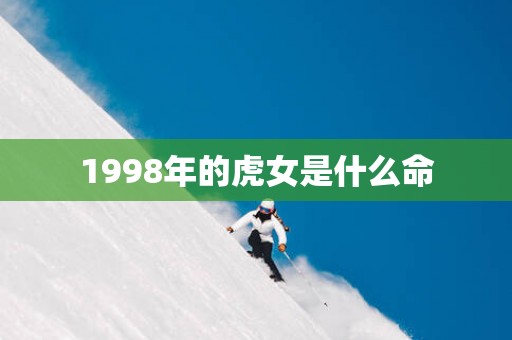 1998年的虎女是什么命