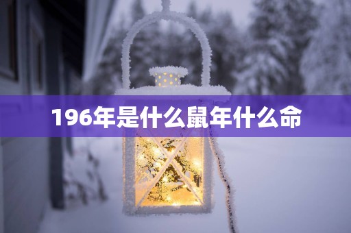 196年是什么蛇年什么命