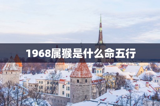 1968属猴是什么命五行