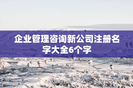 企业管理咨询新公司注册名字大全6个字