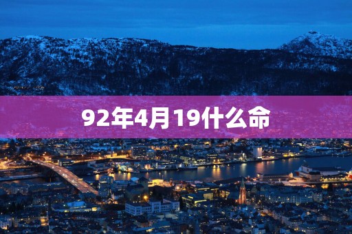 92年4月19什么命