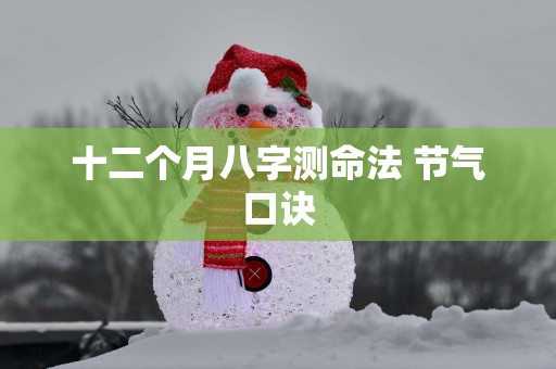 十二个月八字测命法 节气口诀