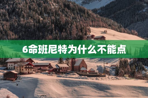 6命班尼特为什么不能点