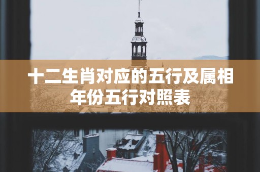 十二生肖对应的五行及属相年份五行对照表