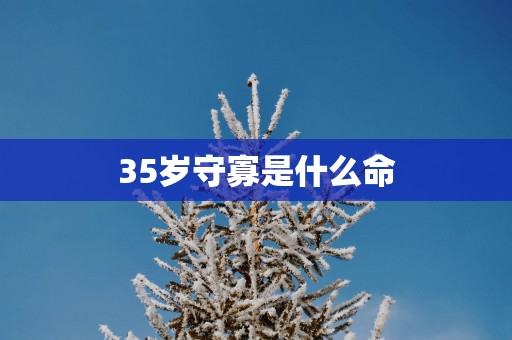 35岁守寡是什么命
