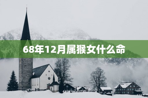 68年12月属猴女什么命