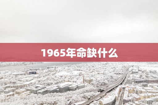 1965年命缺什么