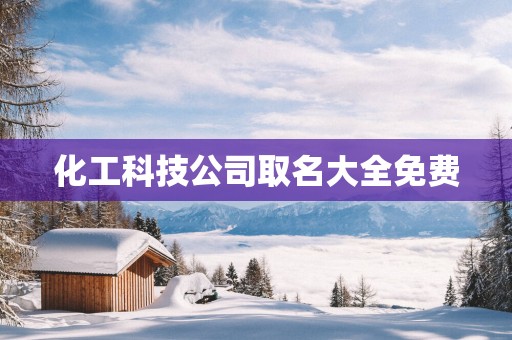 化工科技公司取名大全免费