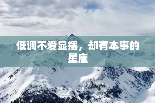 低调不爱显摆，却有本事的星座