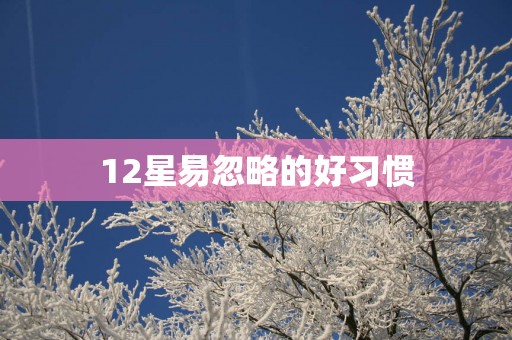 12星易忽略的好习惯