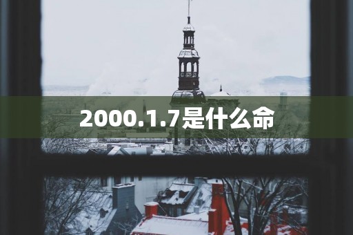 2000.1.7是什么命