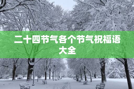 二十四节气各个节气祝福语大全