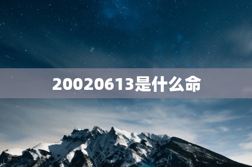 20020613是什么命