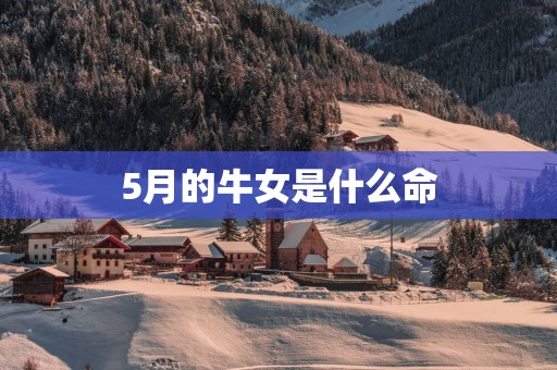 5月的牛女是什么命