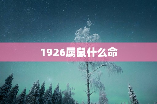 1926属鼠什么命