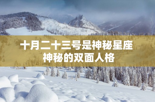 十月二十三号是神秘星座  神秘的双面人格