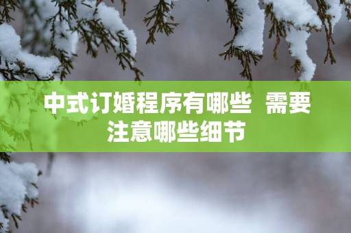 中式订婚程序有哪些  需要注意哪些细节