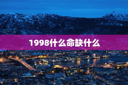 1998什么命缺什么
