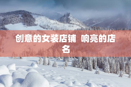 创意的女装店铺  响亮的店名