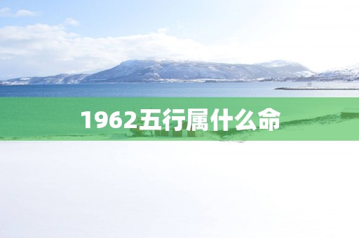 1962五行属什么命