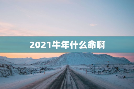2025蛇年什么命啊