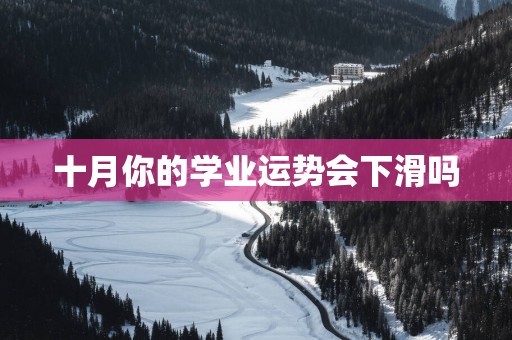 十月你的学业运势会下滑吗