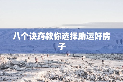 八个诀窍教你选择助运好房子