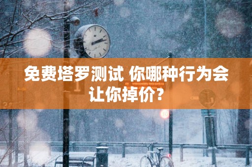 免费塔罗测试 你哪种行为会让你掉价？