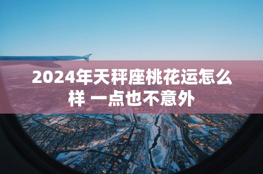 2025年天秤座桃花运怎么样 一点也不意外