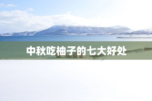 中秋吃柚子的七大好处