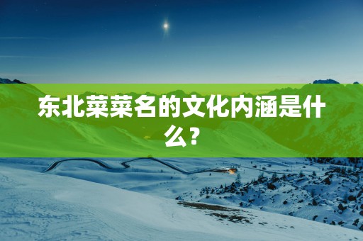 东北菜菜名的文化内涵是什么？