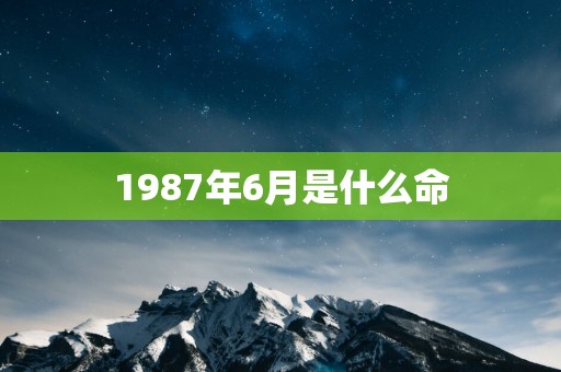 1987年6月是什么命