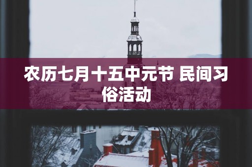 农历七月十五中元节 民间习俗活动