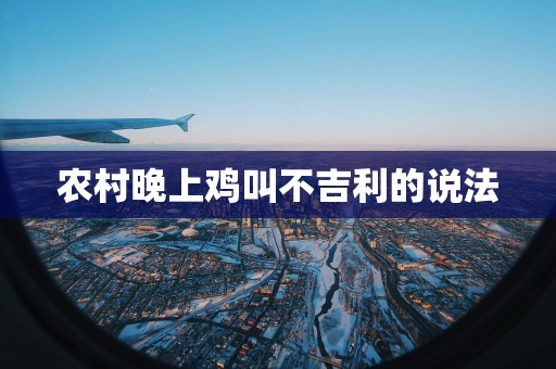 农村晚上鸡叫不吉利的说法