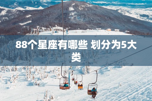 88个星座有哪些 划分为5大类